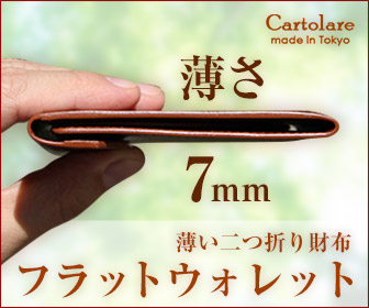 カルトラーレの薄さ7mm薄い二つ折り財布フラットウォレットのイメージ画像